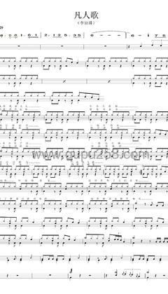 李宗盛《凡人歌》打击乐谱(C调,简单,演奏版)