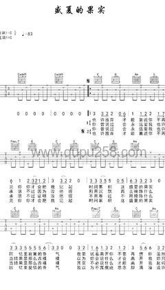 莫文蔚《盛夏的果实》吉他谱(C调,弹唱版)