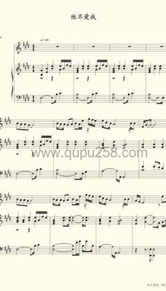 莫文蔚《他不爱我》钢琴谱(E调,演奏版)