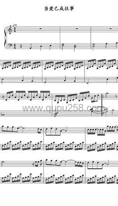 张国荣《当爱已成往事》钢琴谱(C调,演奏版)