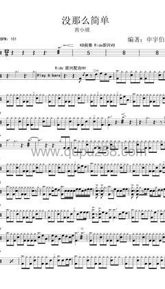 黄小琥《没那么简单》打击乐谱(C调,高难度,演奏版)