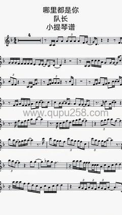 队长《哪里都是你》小提琴谱(F调,演奏版)