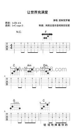 爱新觉罗媚《让世界充满爱》吉他谱(降E调,简单,弹唱版)