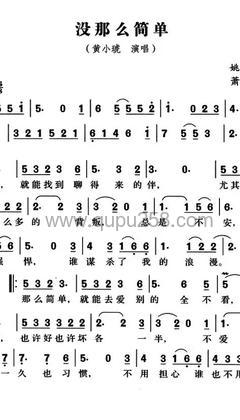 黄小琥《没那么简单》人声谱(升F调,弹唱版)