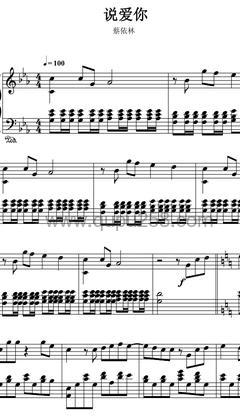 蔡依林《说爱你》钢琴谱(C调,演奏版)