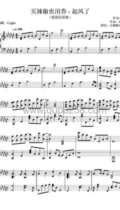 买辣椒也用券《起风了》钢琴谱(降C调,中等难度,演奏版)