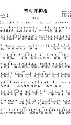 林俊杰《背对背拥抱》人声谱(降E调,弹唱版)