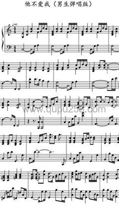 莫文蔚《他不爱我》钢琴谱(C调,弹唱版)