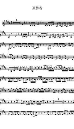 陈奕迅《孤勇者》小提琴谱(B调,演奏版)